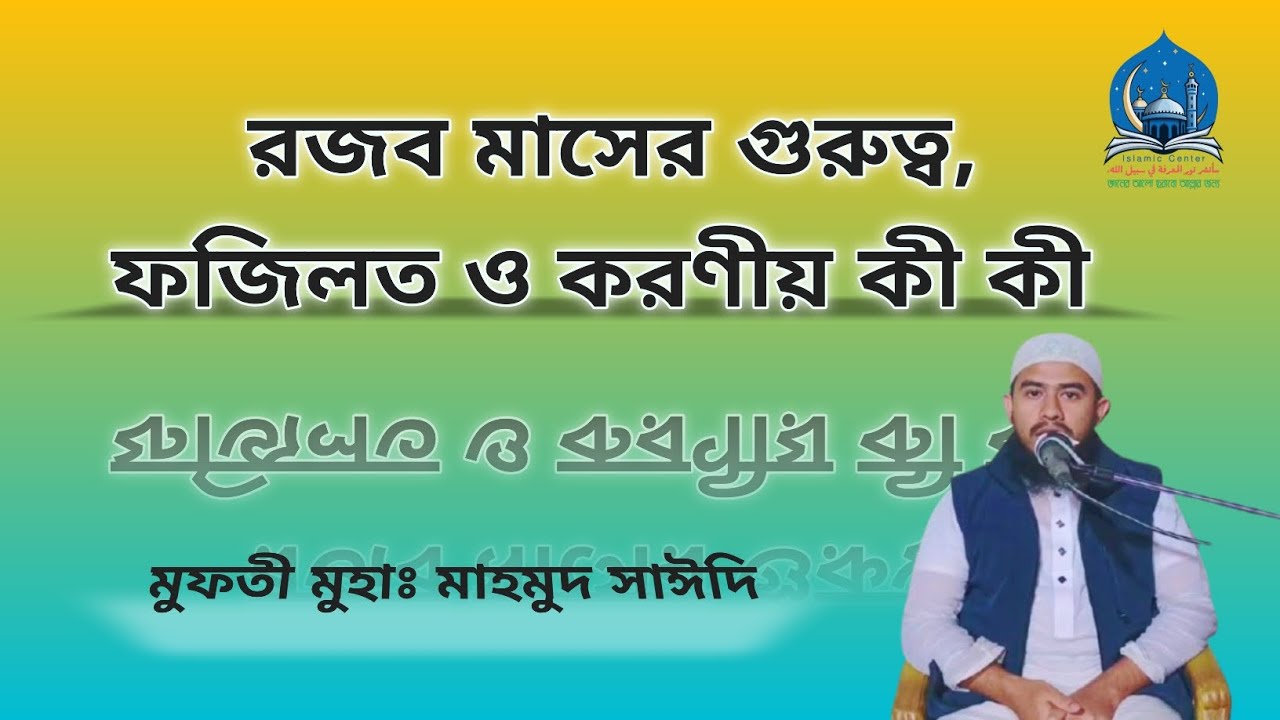 রজত মাসের গুরুত্ব ফজিলত ও করণীয় কি কি মুফতি মোহাম্মদ মাহমুদ সাঈদী #foryou #trending#vairalvideo#waj