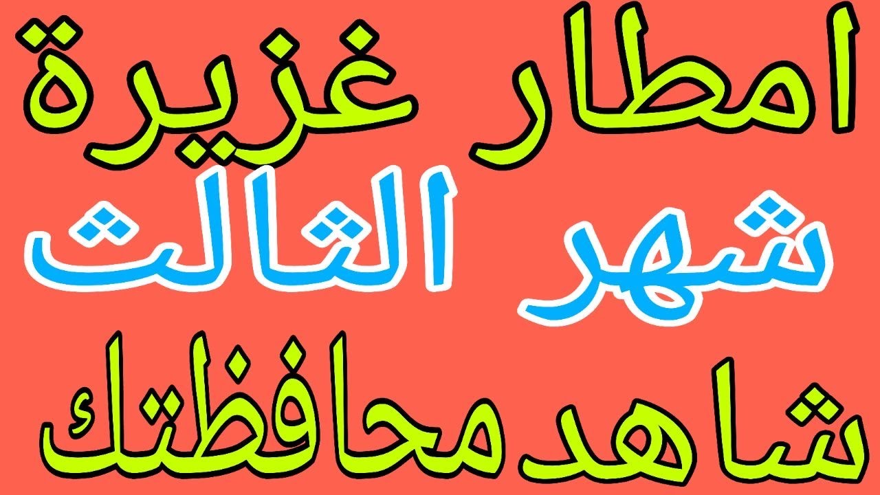 امطار غزيرة 😱لمدة أسبوع شاهد محافظتك شهر الثالث في العراق 2026