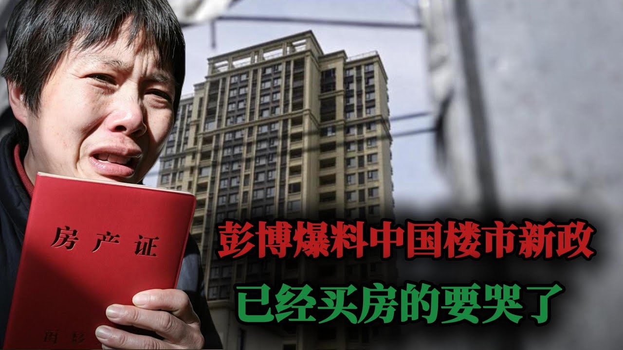 这一招是真狠啊，彭博爆料中国楼市新政，已经买房的感觉要哭了！｜房贷贴息政策｜房贷断供｜中国经济｜侃见｜