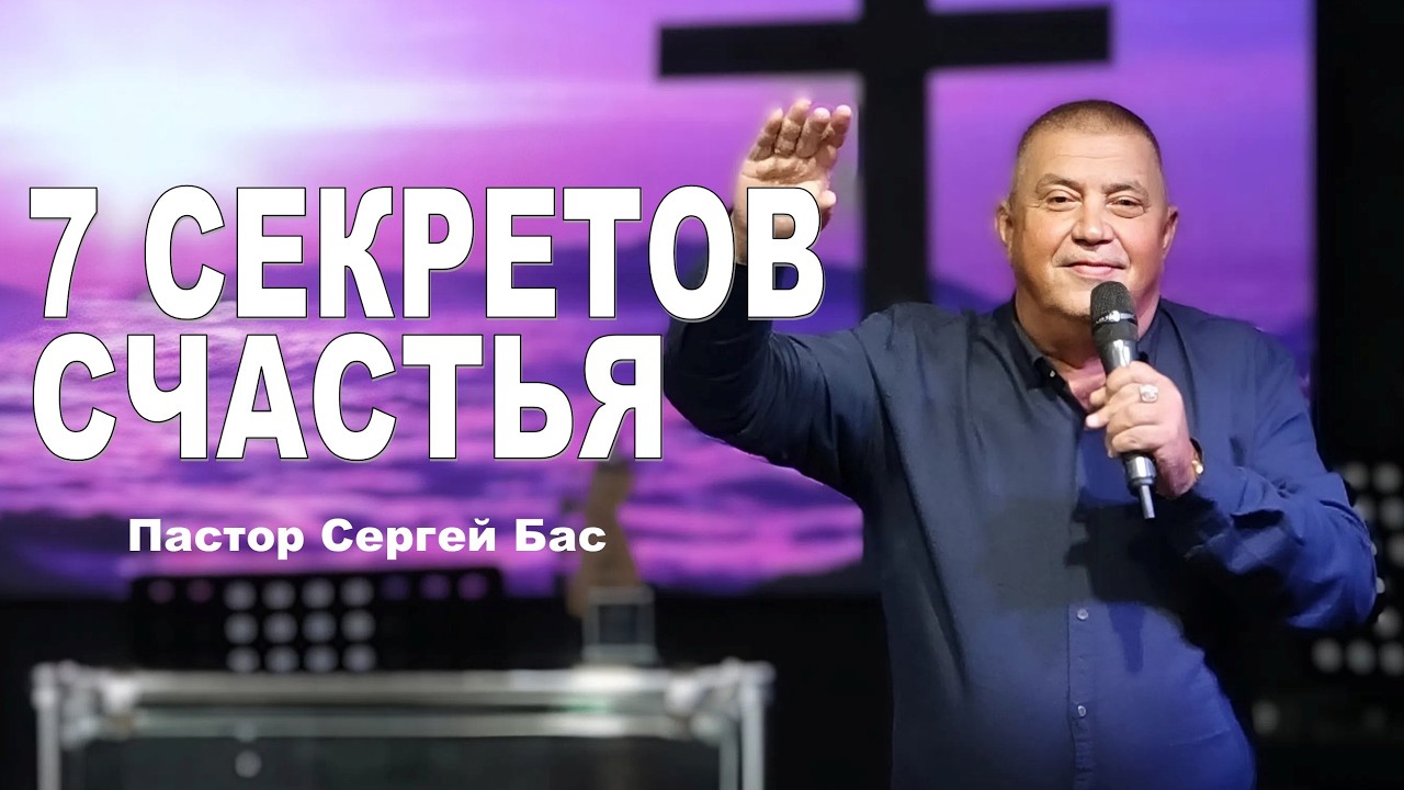Пастор Сергей Бас, 7 секретов счастья