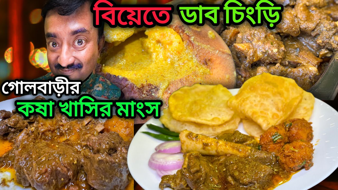 বনেদী রাজকীয় বিয়েতে Unlimited গোলবাড়ির কষা খাসির মাংস,ভেটকি পাতুরি,ডাব চিংড়ি, Amrita Caterer ||