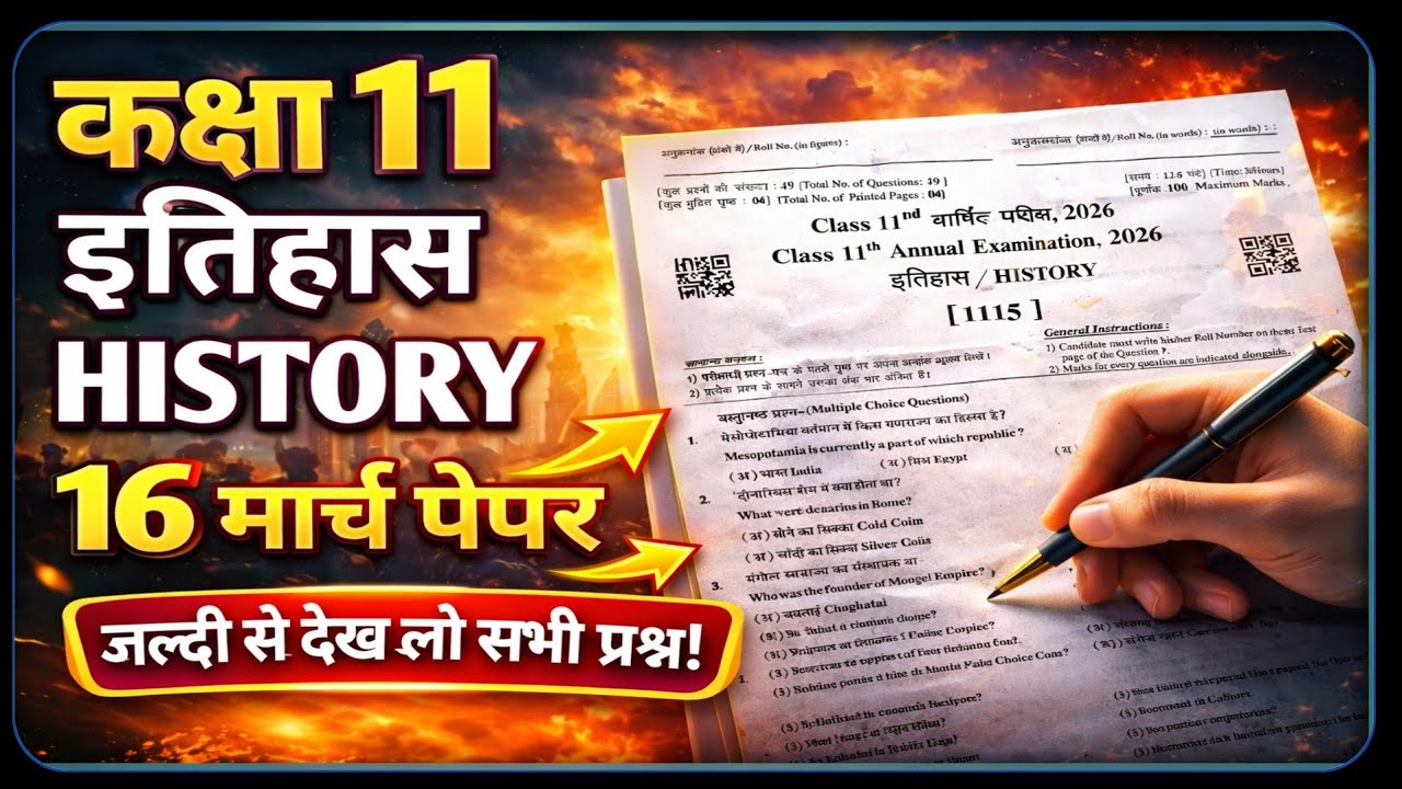 RBSE 11th History Paper 16 March Answer Key || Class 11th History Paper 2026 Solution 16 March 2026