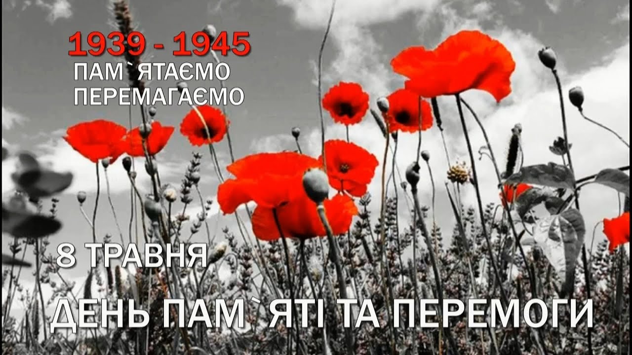 8 травня - День Пам`яті та Перемоги