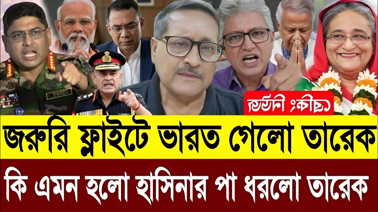 সকালেই জরুরি ফ্লাইটে ভারত গিয়ে হাসিনার পা ধরলো তারেক কাল দেশে ফিরছে হাসিনা ও তারেক | Masud Talkshow