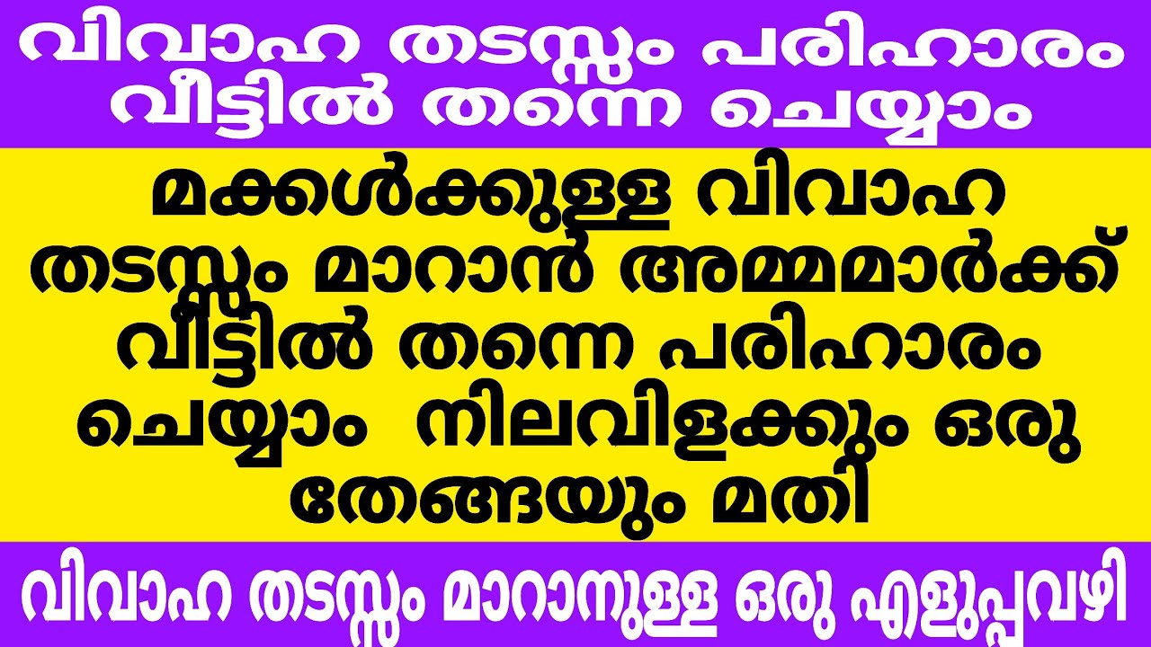 വിവാഹ തടസ്സം മാറാൻ വീട്ടിൽ തന്നെ സ്വന്തമായി പരിഹാരം ചെയ്യാം