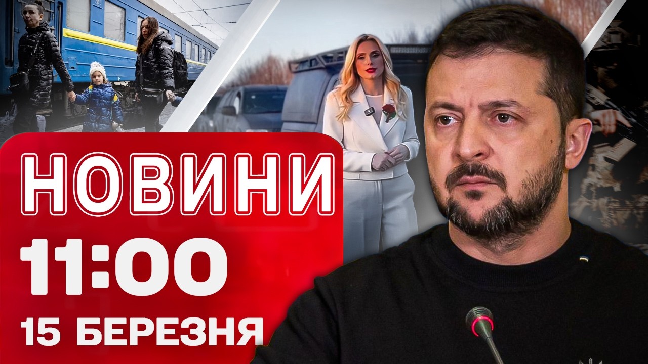 Новини 11:00 15 березня. Заяви Зеленського! Евакуація з Херсонщини! Автівки від Федишин