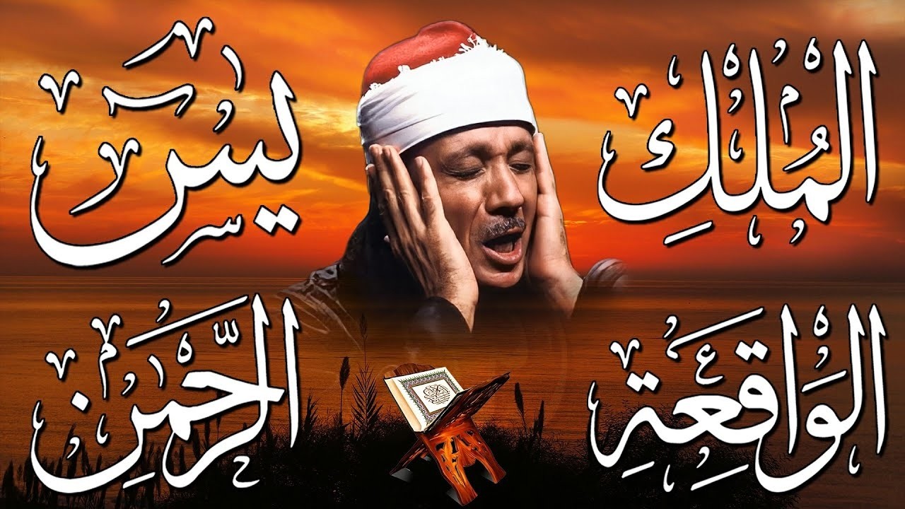 سورة يس، الرحمن، الواقعة، الملك من أروع ما جود الشيخ عبد الباسط عبدالصمد  استمع بنية الرزق والشفاء