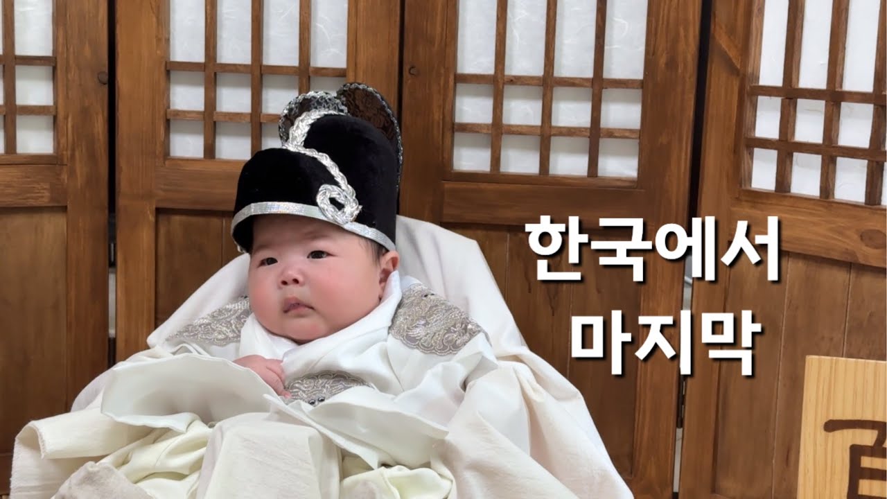 가족들과 친구들과 보내고 온 한국에서의 마지막 시간입니다