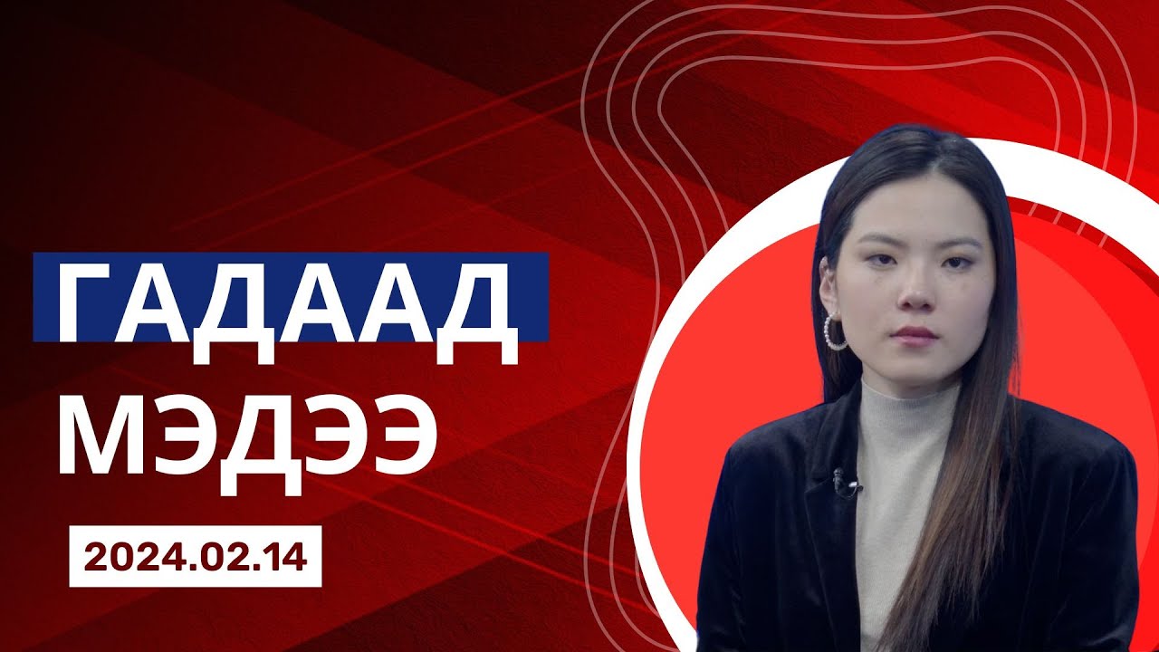 Ц.ЭЛБЭГДОРЖИЙН ПОСТЫГ ГАДААДЫН ХЭВЛЭЛҮҮД ОНЦОЛЛОО | Гадаад мэдээ | 2024.02.14