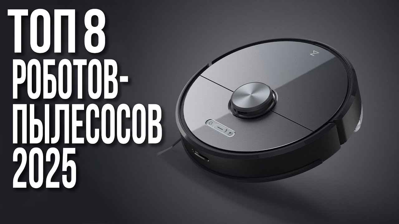 Лучшие Роботы-пылесосы в 2025 году