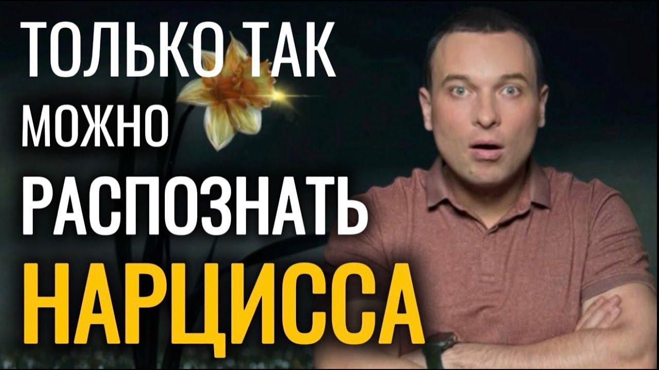 НАРЦИСС - Невидимая Эпидемия, мы ВСЕ в зоне риска