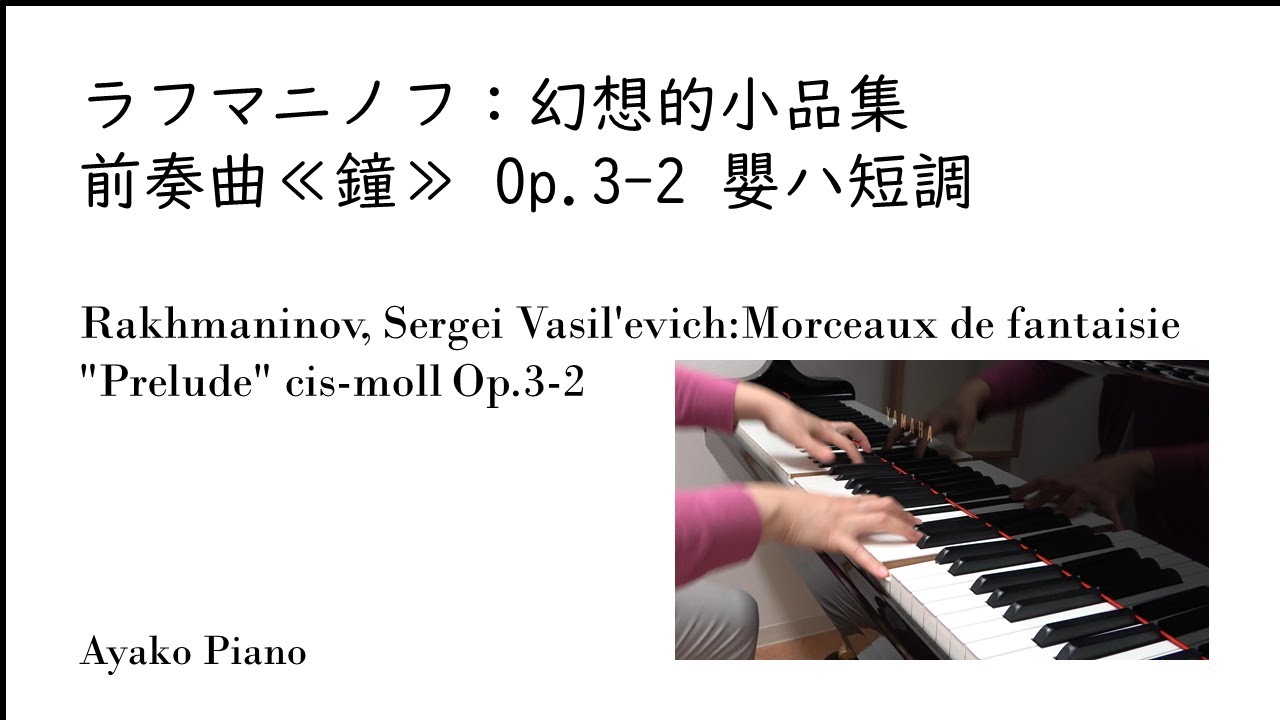 ラフマニノフ：幻想的小品集　前奏曲≪鐘≫ Op.3-2 嬰ハ短調