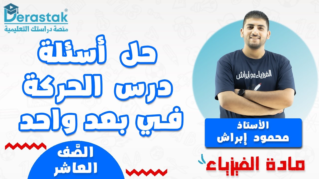 حل أسئلة درس الحركة في بعد واحد || الفيزياء || الصف العاشر || محمود إبراش