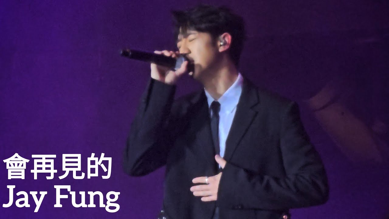 Jay Fung｜會再見的｜20250118 啟德主場館 FOUR in LOVE 萬人 CHARITY LIVE 2025
