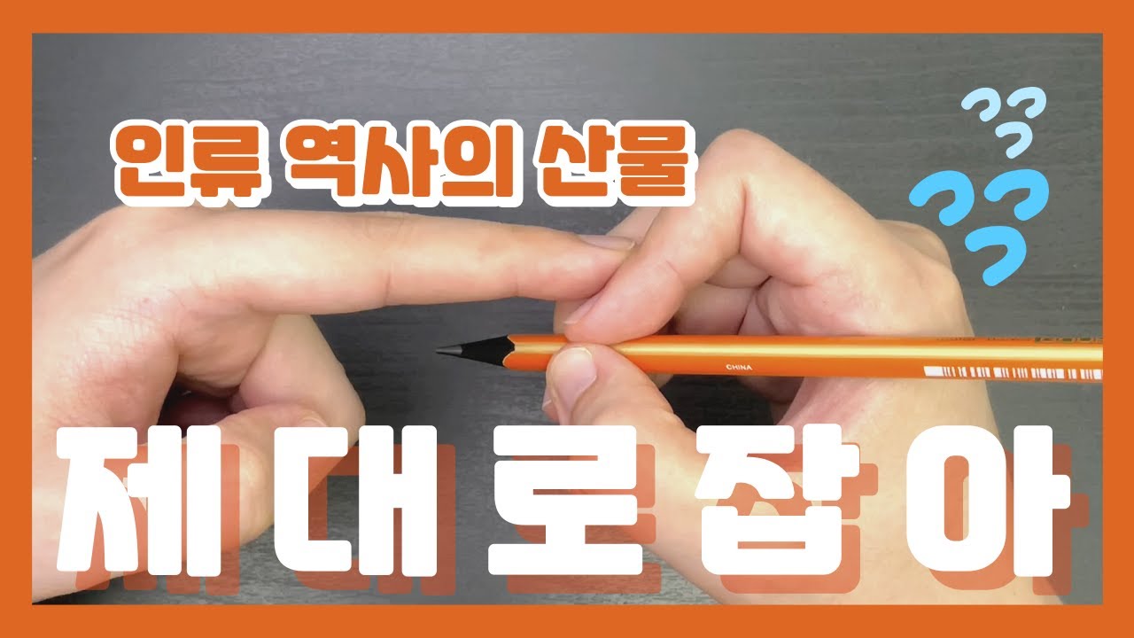 아무렇게나 잡고 쓰면 되는 거 아님?ㅣ모두를 위한 악필교정 이야기 1편