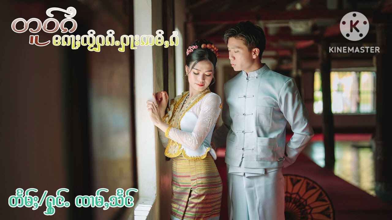 โต๋ไกลก้อใจ๋ฮักฮาอ่ำไกล แต่งร้อง จ่ามแสง တူဝ်ၵႆၵေႃႈၸႂ်ႁၵ်ႉႁႃးဢမ်ႇၵႆ တႅမ်ႈႁွင်ႉ ၸၢမ်ႇသႅင်