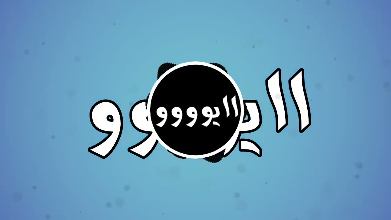ابطال الكره هديه لي زول كده 🙃