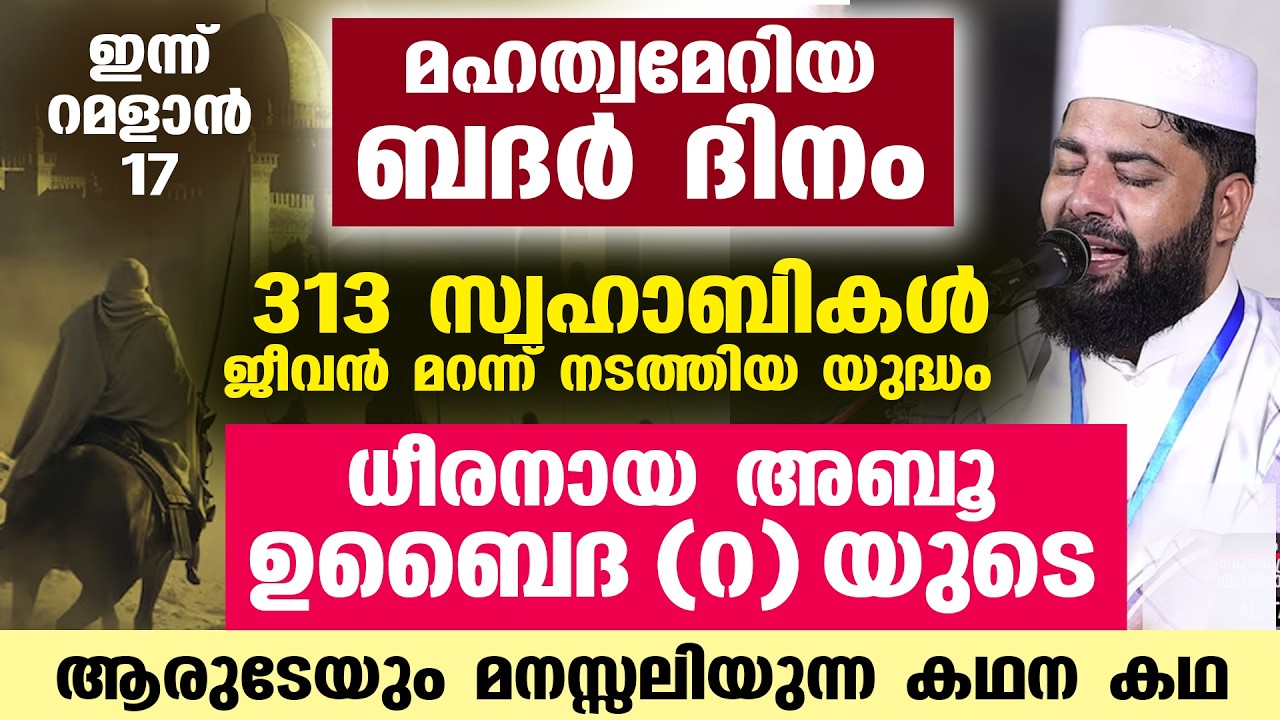 ബദർ യുദ്ധക്കളത്തിൽ എതിരാളിയായി സ്വന്തം പിതാവ് വന്നപ്പോൾ ആ സ്വഹാബി ചെയ്തത്..? 😱 BADAR 