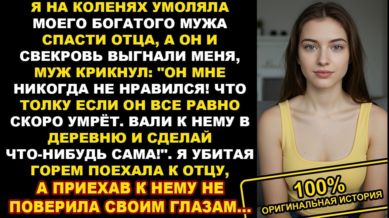 Муж и свекровь выгнали меня, когда я на коленях просила спасти больного отца... История из жизни