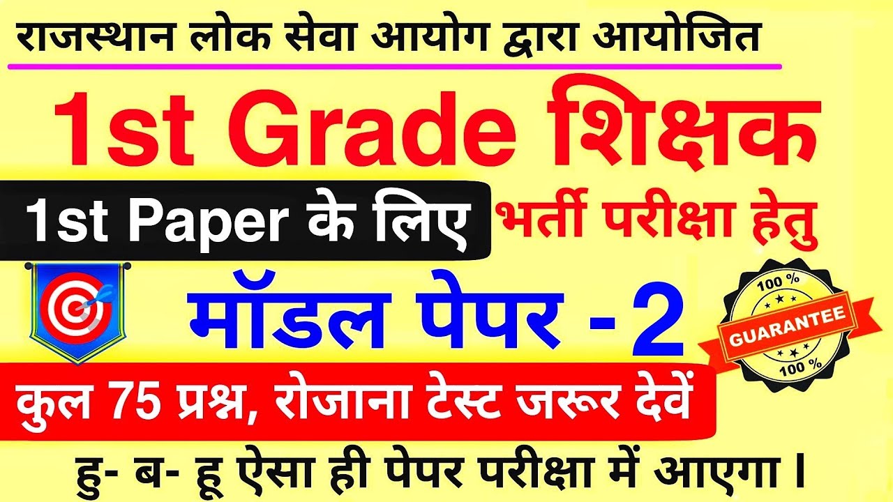 1st Grade Model Paper 2022 | RPSC 1st Grade Syllabus new 2022 | 1st Grade 1st Paper Model Paper 2022