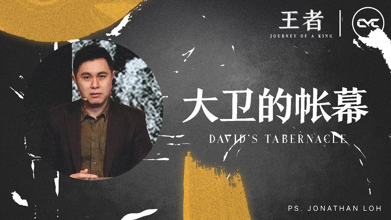罗伯寿牧师 — 大卫的帐幕 | 王者系列 Journey of A King #6 | 29 Nov 2020