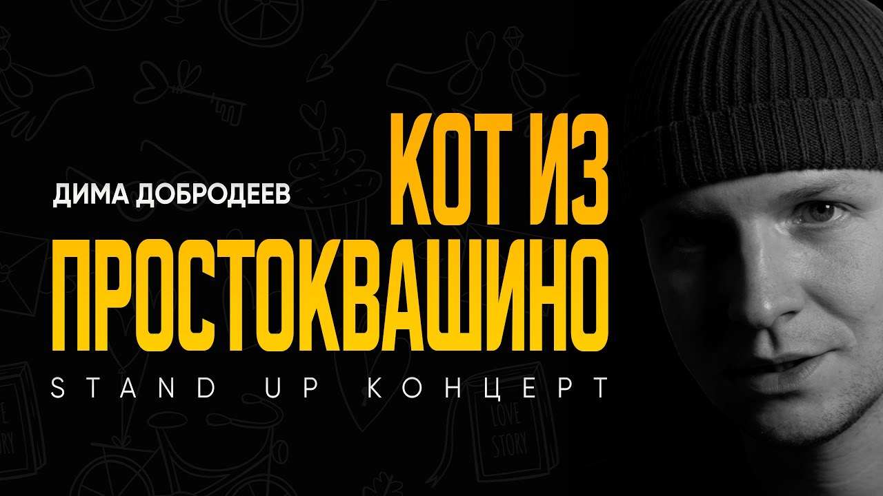 Дмитрий Добродеев 