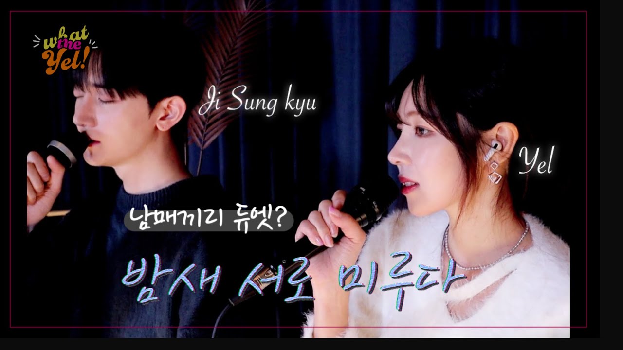 남매와 듀엣 부르기(?) 존박, 전미도 - 밤새 서로 미루다 (by 지성규 , 옐) #johnpark #hyemi #jeonmido