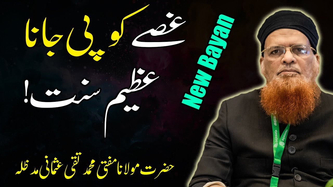 Ghussay Ko Pee Jana Azeem Sunnat | | Mufti Taqi Usmani New Bayan | Mufti Muhammad Taqi Usmani Sahab
