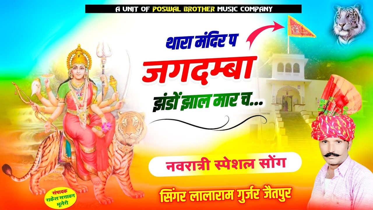 1099 - नवरात्री सोंग || थारा मन्दिर प जगदम्बा झंडों झाल मार च || lalaram jaitpur || mata Rani song