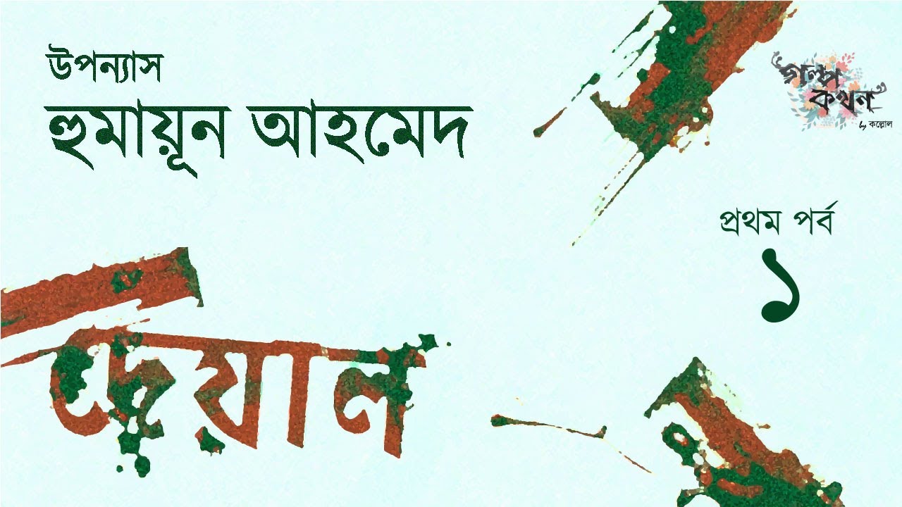 দেয়াল 1/7 | Deyal | হুমায়ূন আহমেদ | Humayun Ahmed | Golpokothon by Kollol