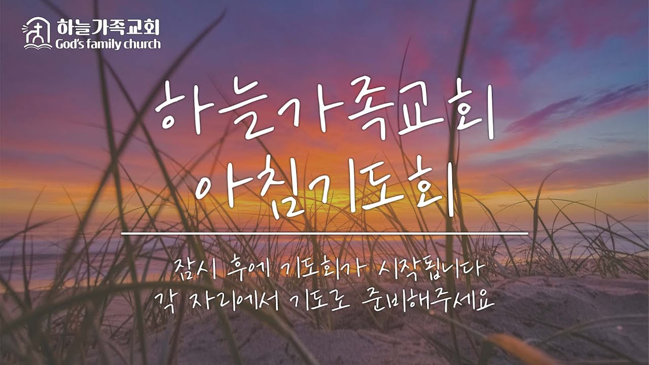 2026년 3월 16일 하늘가족교회 아침기도회