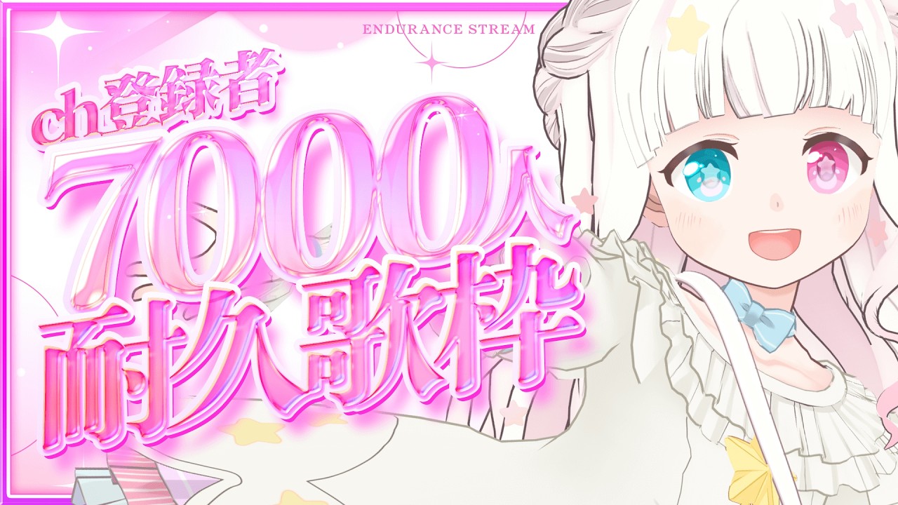 【 #歌枠 】⭐️チャンネル登録者7000人耐久！！！⭐️ #karaoke  #shorts #short 【 #星降こゆ 】