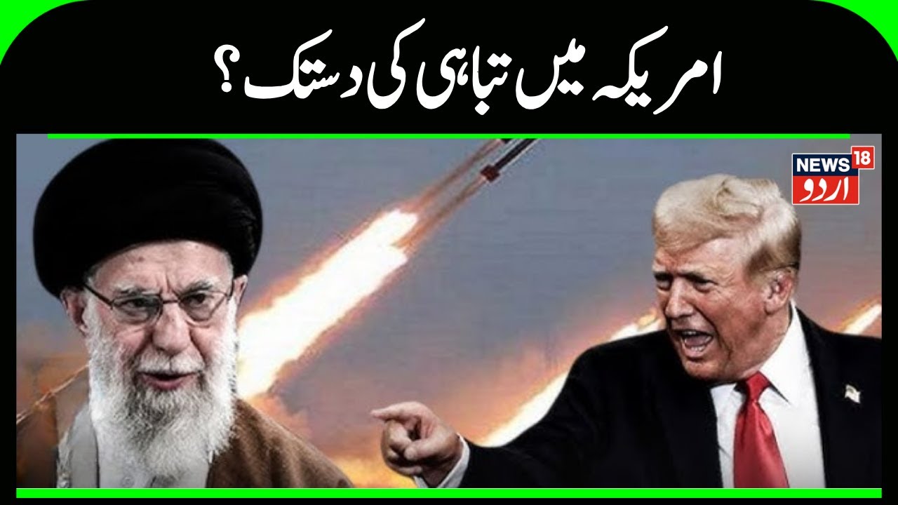 Iran America War: امریکہ میں تباہی کی دستک؟ | Tehran ATTACK | Donald Trump| Latest News |News18 Urdu
