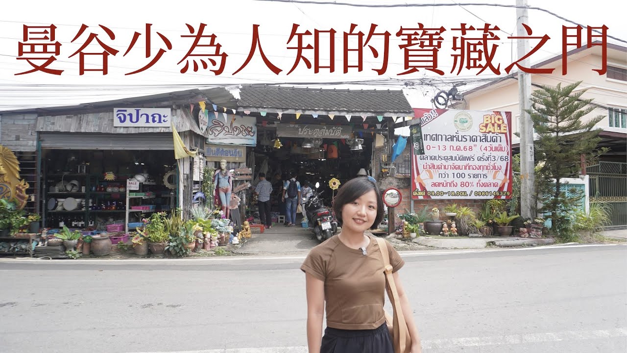是遺物還是寶藏？曼谷神祕「寶藏之門」中古市場：找回三十年前的感動｜曼谷生活 VLOG #ตลาดประตูสมบัติ