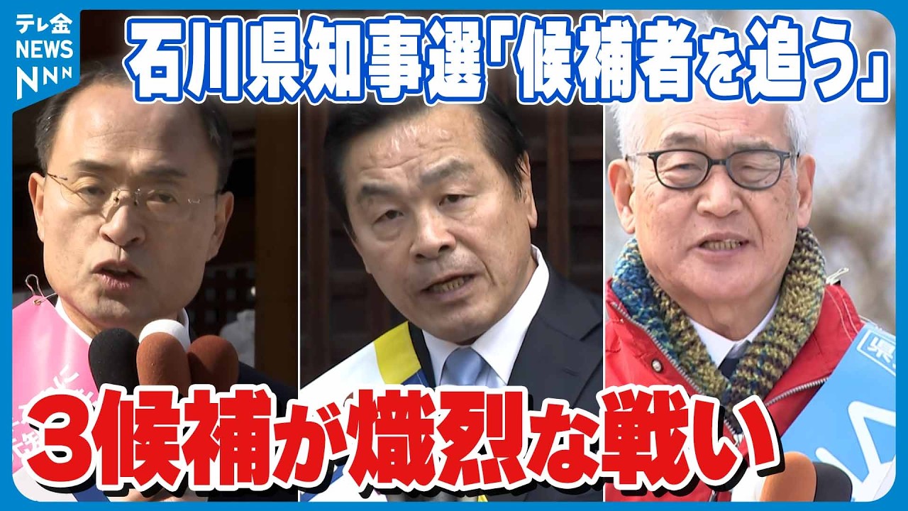 【特集】 石川県知事選｢候補者を追う｣　投開票まであと3日　県政トップの座かけ3候補が熾烈な戦い