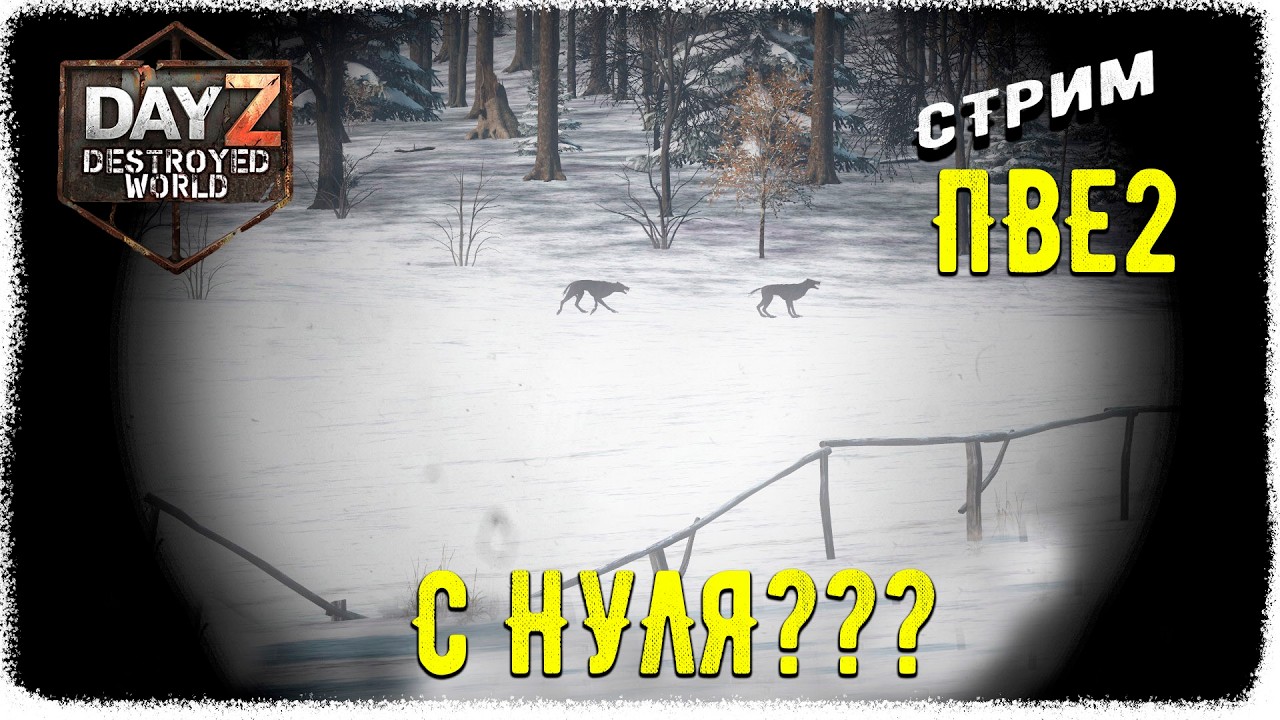 DayZ 1.28! ОПАСНОСТИ ПВЕ - МУЗЛО- ПВЕ2-Destroyed World✌!