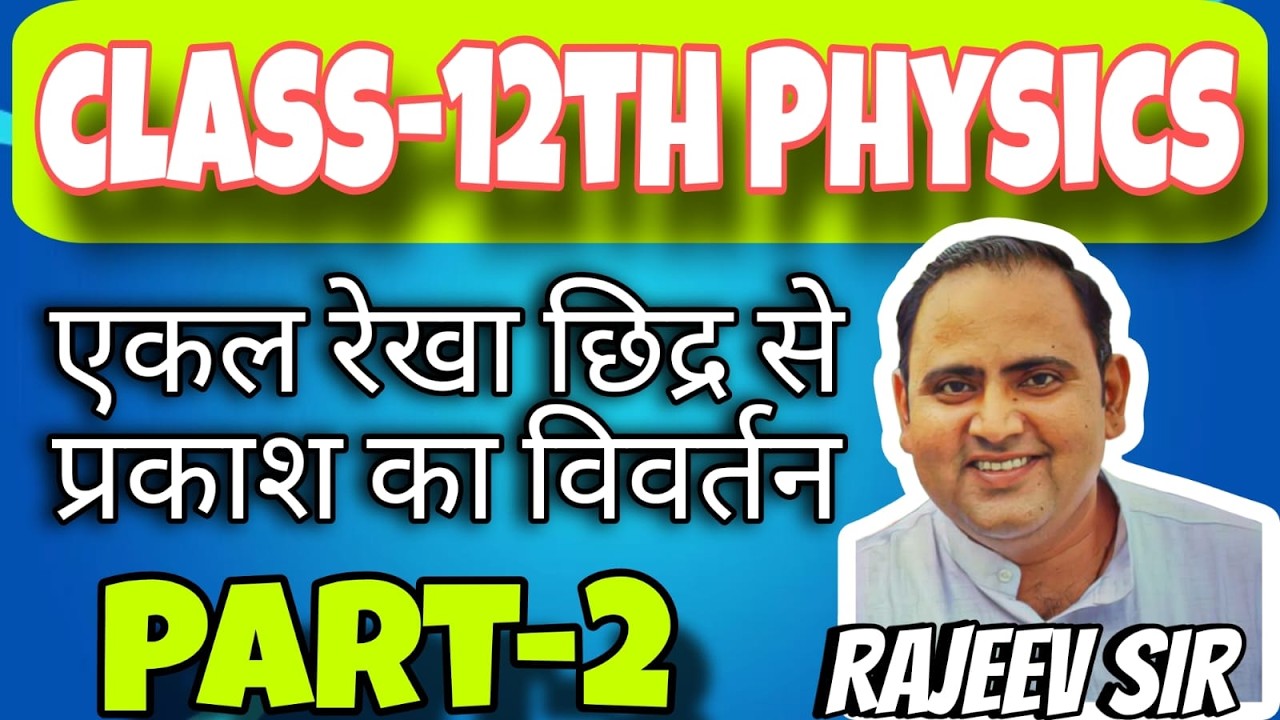 एकल रेखा छिद्र से प्रकाश का विवर्तन ||ekal rekha chidra sey prakash ka vivartan || Physics by rajeev