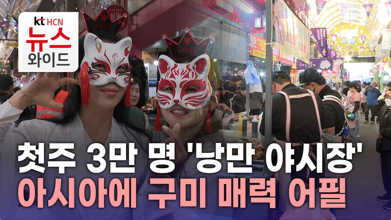첫주 3만 명 '낭만 야시장'…아시아에 구미 매력 어필/HCN새로넷방송