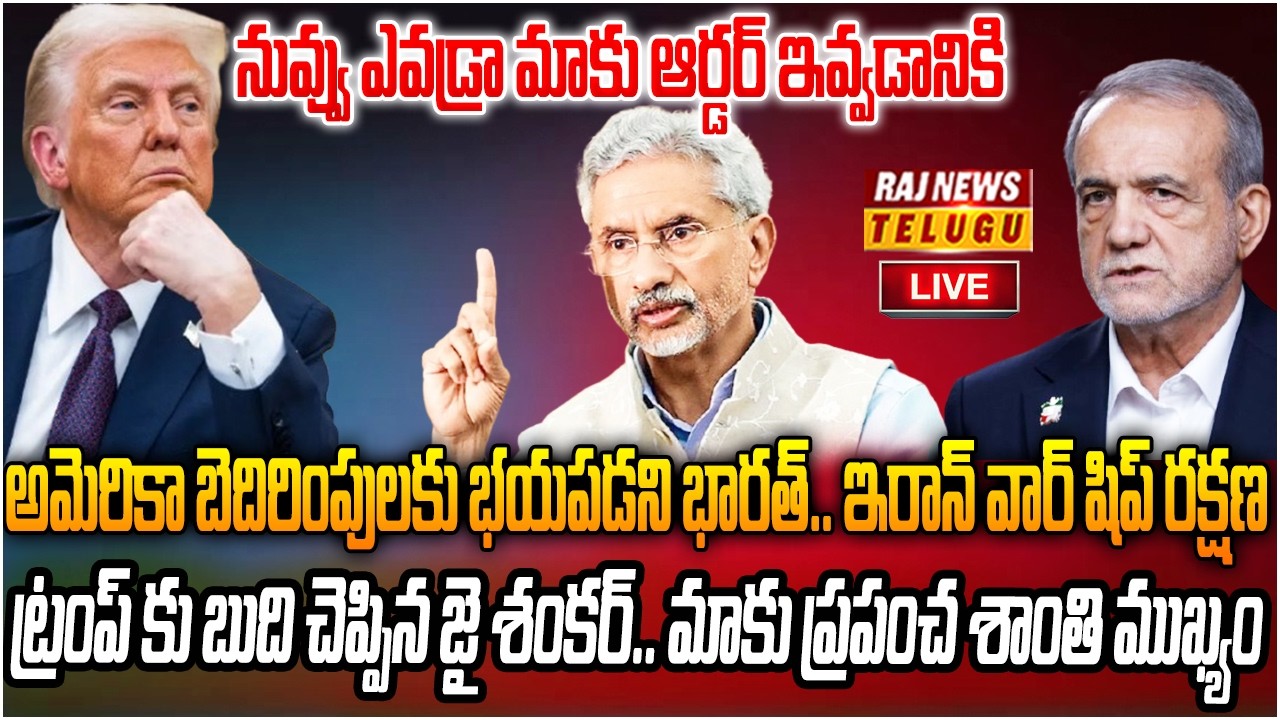 LIVE : ట్రంప్ నీకు భయపడే రోజులు పోయాయి..ఇది నవ భారత్ | Jaishankar Savage Counter To Trump | Raj News
