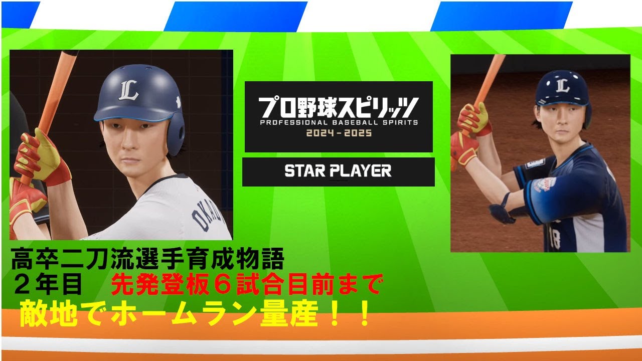【プロスピ2025】高卒二刀流選手育成物語_先発登板６試合目前まで
