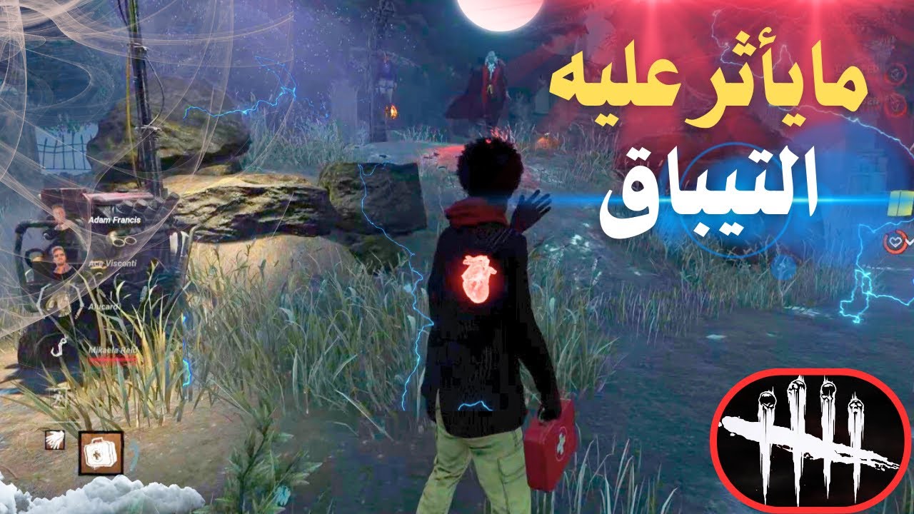 البنق نكبني بالوقت الغلط & dead by daylight
