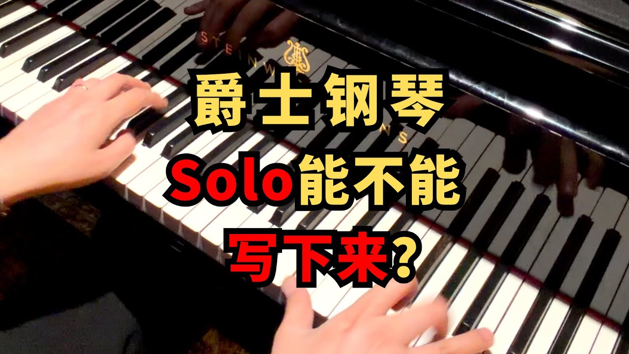 爵士鋼琴Solo到底能否寫下來？