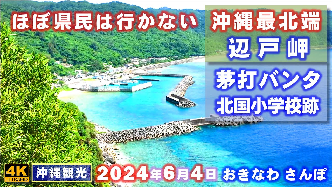 ◤沖縄観光◢  沖縄本島最北端『辺戸岬』『茅打バンタ』『北国小学校跡』。 ♯753  おきなわさんぽ：沖縄散歩