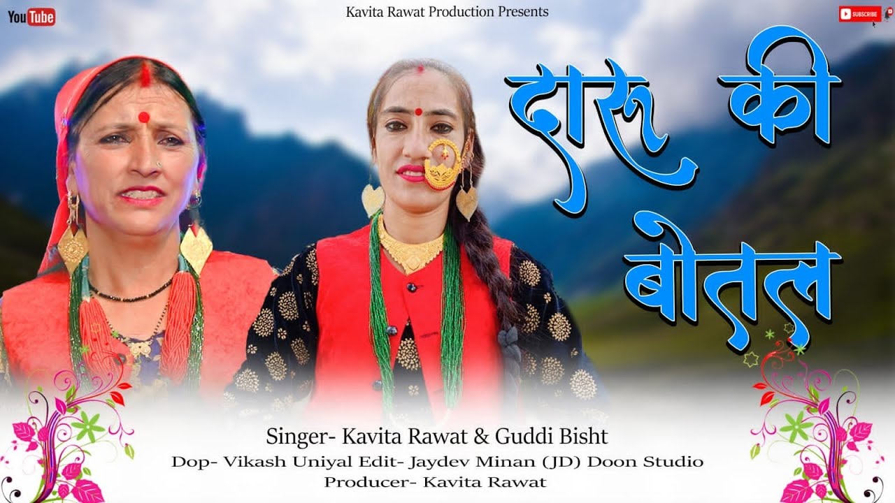 mama le daru ki botal ll kavita rawat ll guddi devi ll #kavitarawat