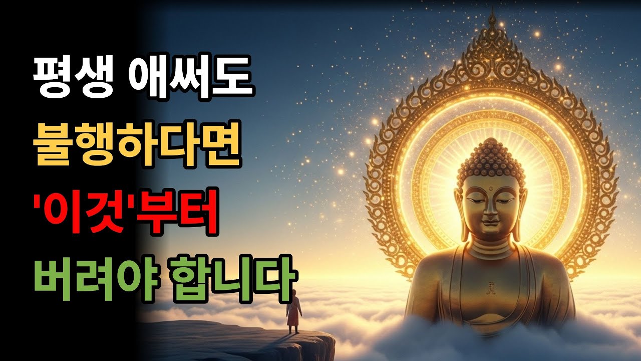 [부처님의 말씀] 마음이 절대 흔들리지 않는 사람들의 5가지 비밀
