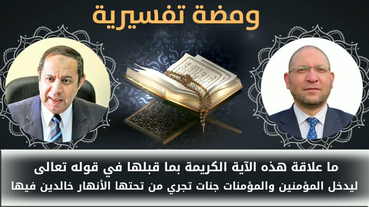 ما علاقة هذه الآية الكريمة بما قبلها في قوله تعالى..ليدخل المؤمنين والمؤمنات جنات تجري من تحتها...