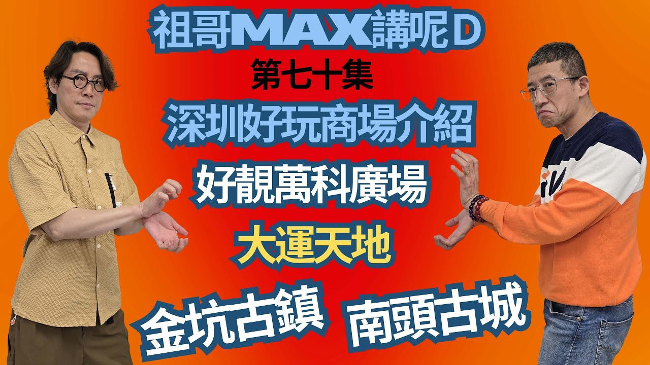 深圳好玩好食靚商場介紹/靚靚萬科廣場/特色大運天地/Co Co Park/金坑古鎮/南頭古城/