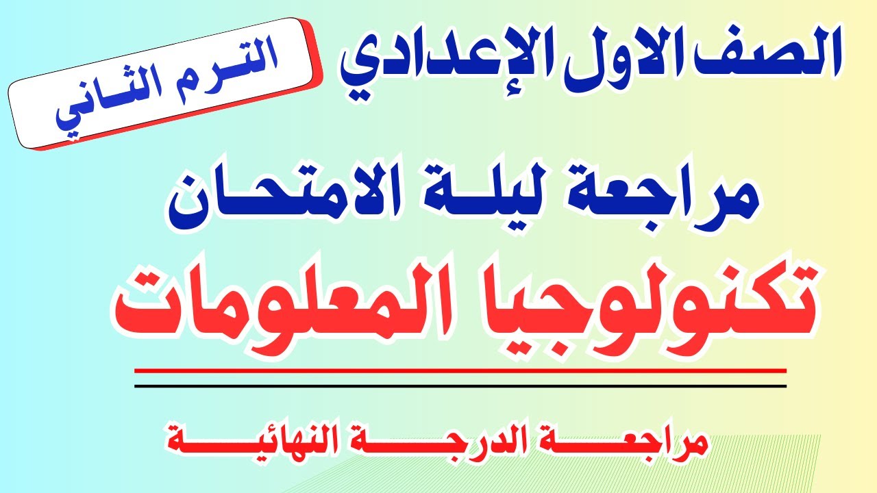 مراجعة ليلة الامتحان تكنولوجيا المعلومات الصف الاول الاعدادي| ترم ثاني |مراجعة اولي اعدادي تكنولوجيا