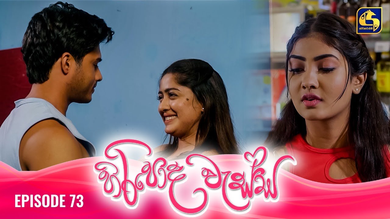 HIRIPODA WESSA || EPISODE 73 || හිරිපොද වැස්ස || 27th December 2024