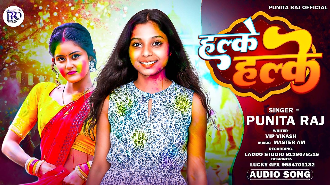#Holi Song 2026 | हल्के हल्के ~ #Punita Raj | Halke Halke | होली गीत | #Bhojpuri Holi Song 2026